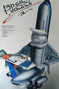 Постер к фильму «Время летать (1987)»