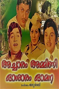 Главный постер фильма «Acharam Ammini Osaram Omana (1977)»