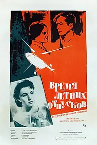 Главный постер фильма «Время летних отпусков (1960)»