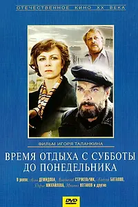Главный постер фильма «Время отдыха с субботы до понедельника (1984)»