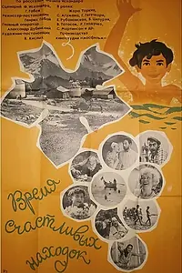 Главный постер фильма «Время счастливых находок (1969)»