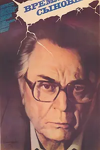 Главный постер фильма «Время сыновей (1986)»