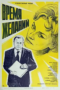 Главный постер фильма «Время желаний (1984)»