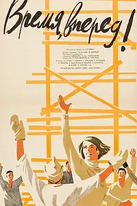 Постер к фильму «Время, вперед! (1965)»