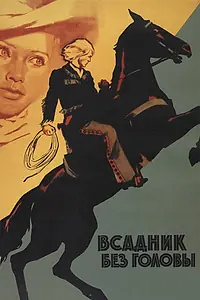 Главный постер фильма «Всадник без головы (1973)»