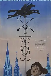 Постер к фильму «Всадник над городом (1966)»