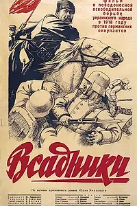 Постер к фильму «Всадники (1939)»