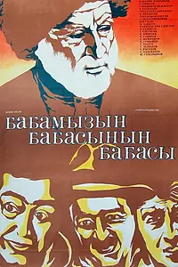 Постер к фильму «Прадед моего деда (1982)»