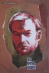 Главный постер фильма «Все против одного (1986)»
