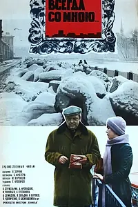 Главный постер фильма «Всегда со мною... (1976)»