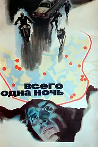 Постер к фильму «Всего одна ночь (1976)»