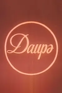 Постер к фильму «Круг (1989)»