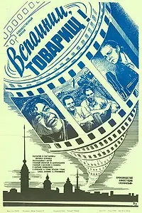 Главный постер фильма «Вспомним, товарищ! (1987)»