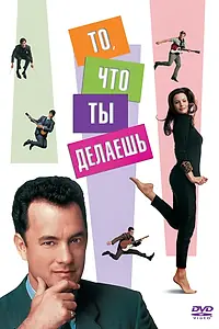 Постер к фильму «То, что ты делаешь (1996)»