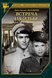Главный постер фильма «Встреча на Эльбе (1949)»