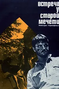 Главный постер фильма «Встреча у старой мечети (1969)»