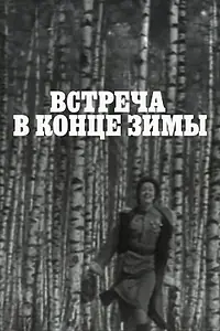 Главный постер фильма «Встреча в конце зимы (1978)»