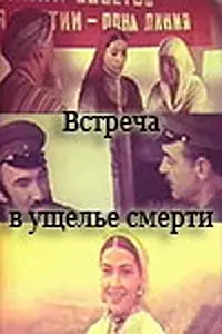Главный постер фильма «Встреча в ущелье смерти (1980)»