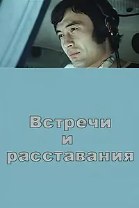 Главный постер фильма «Встречи и расставания (1973)»