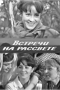 Главный постер фильма «Встречи на рассвете (1969)»