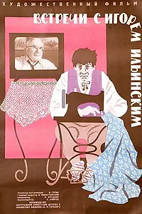 Главный постер фильма «Встречи с Игорем Ильинским (1965)»