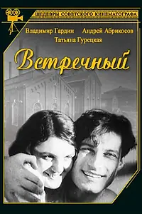 Главный постер фильма «Встречный (1932)»