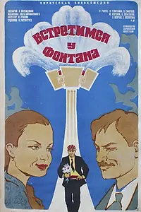 Главный постер фильма «Встретимся у фонтана (1976)»