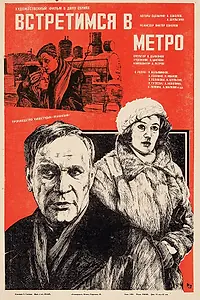 Главный постер фильма «Встретимся в метро (1985)»