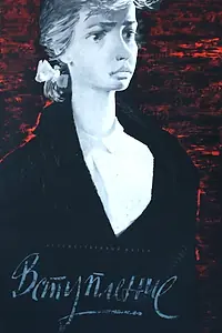 Постер к фильму «Вступление (1963)»
