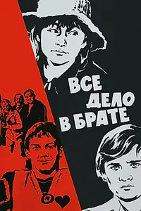Постер к фильму «Все дело в брате (1976)»