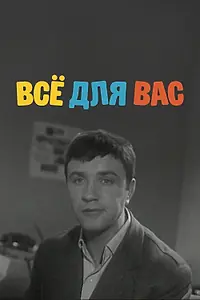 Главный постер фильма «Всё для Вас (1964)»