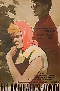 Главный постер фильма «Все начинается с дороги (1959)»