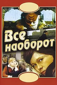 Главный постер фильма «Всё наоборот (1981)»
