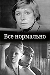 Постер к фильму «Все нормально (1988)»