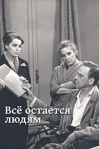 Главный постер фильма «Все остается людям (1963)»