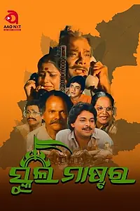 Постер к фильму «ସ୍କୁଲ ମାଷ୍ଟର (1985)»