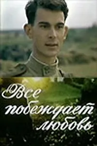 Постер к фильму «Все побеждает любовь (1987)»