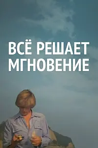 Главный постер фильма «Все решает мгновение (1979)»