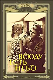 Главный постер фильма «Всюду есть небо (1966)»
