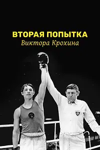 Постер к фильму «Вторая попытка Виктора Крохина (1977)»