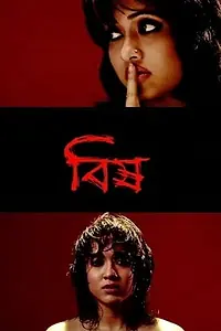 Постер к фильму «Bishh (2009)»