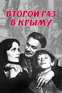 Постер к фильму «Второй раз в Крыму (1984)»