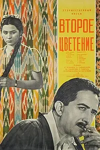Постер к фильму «Второе цветение (1959)»
