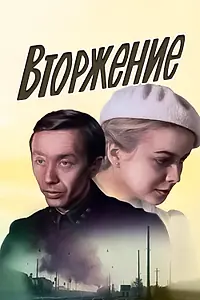 Постер к фильму «Вторжение (1981)»