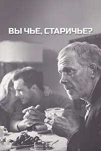 Постер к фильму «Вы чье, старичье? (1988)»