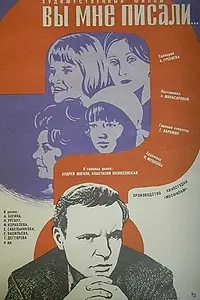 Главный постер фильма «Вы мне писали... (1977)»