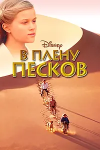 Постер к фильму «В плену песков (1993)»