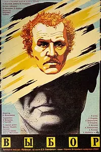 Постер к фильму «Выбор (1987)»