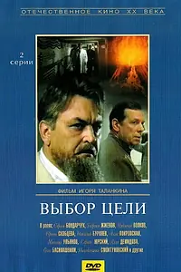 Постер к фильму «Выбор цели (1975)»