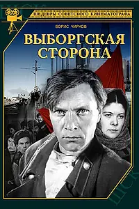 Главный постер фильма «Выборгская сторона (1938)»
